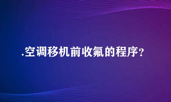 .空调移机前收氟的程序？