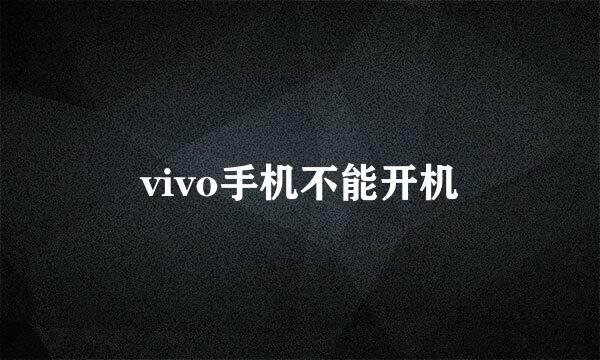 vivo手机不能开机