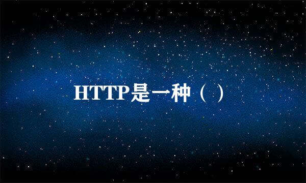 HTTP是一种（）