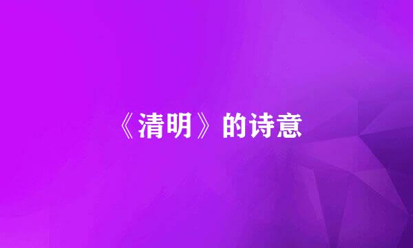 《清明》的诗意