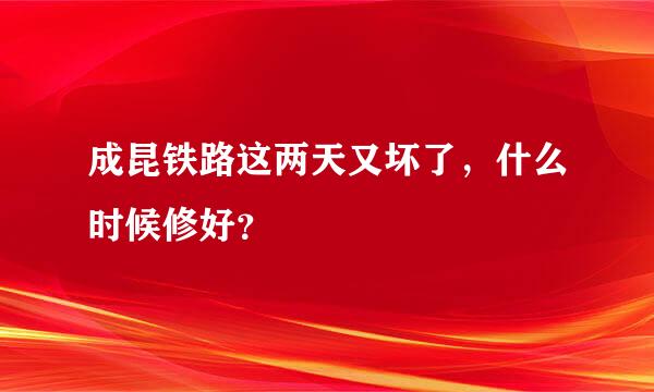 成昆铁路这两天又坏了，什么时候修好？