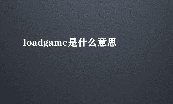 loadgame是什么意思