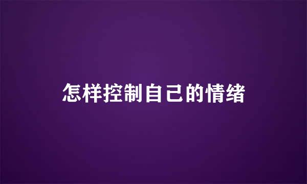 怎样控制自己的情绪