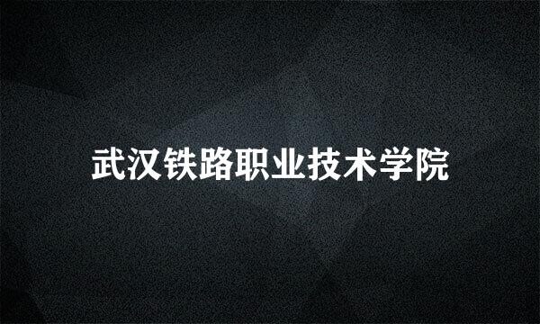 武汉铁路职业技术学院