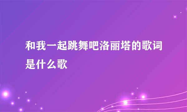 和我一起跳舞吧洛丽塔的歌词是什么歌