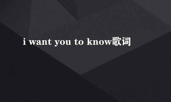 i want you to know歌词