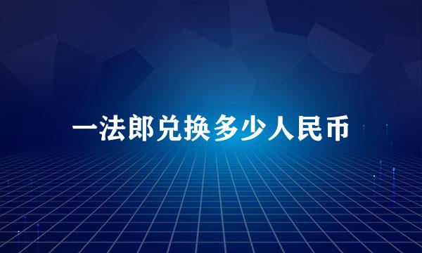 一法郎兑换多少人民币