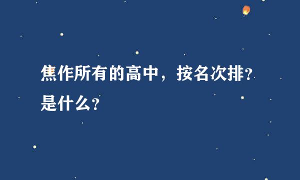 焦作所有的高中，按名次排？是什么？