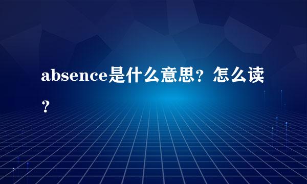 absence是什么意思？怎么读？