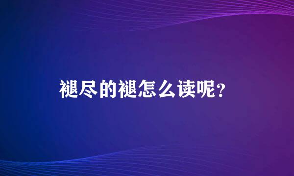 褪尽的褪怎么读呢？