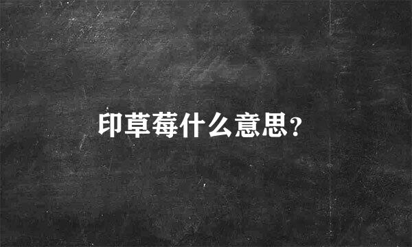 印草莓什么意思？