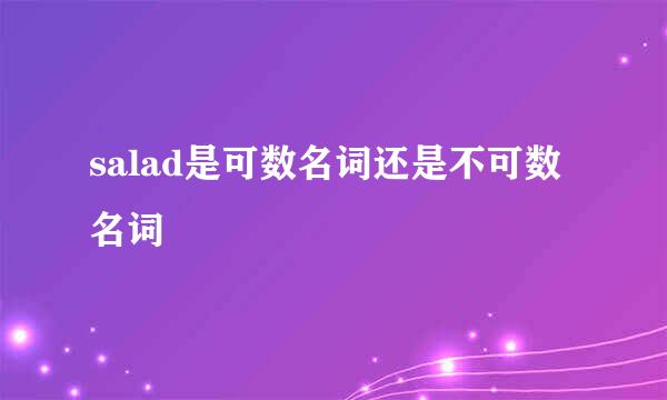 salad是可数名词还是不可数名词