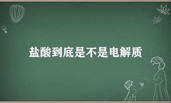 盐酸到底是不是电解质