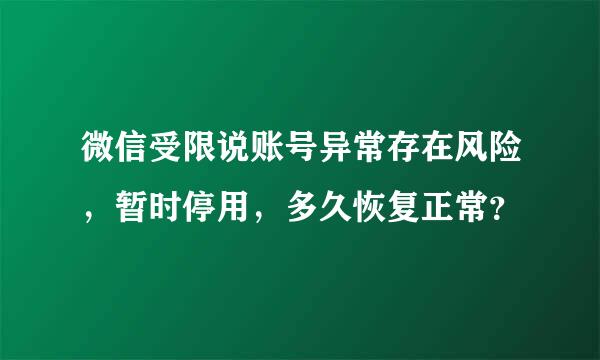 微信受限说账号异常存在风险，暂时停用，多久恢复正常？