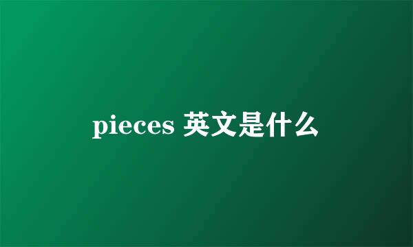 pieces 英文是什么