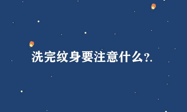 洗完纹身要注意什么？