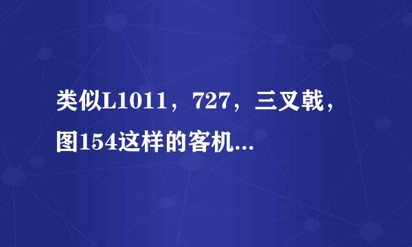 类似L1011，727，三叉戟，图154这样的客机，尾部的2号发动机采用的进气道会影响发动机工作效