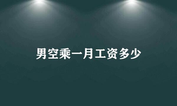 男空乘一月工资多少