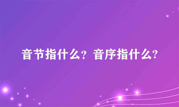 音节指什么？音序指什么?