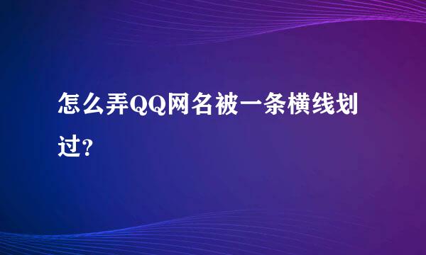 怎么弄QQ网名被一条横线划过？