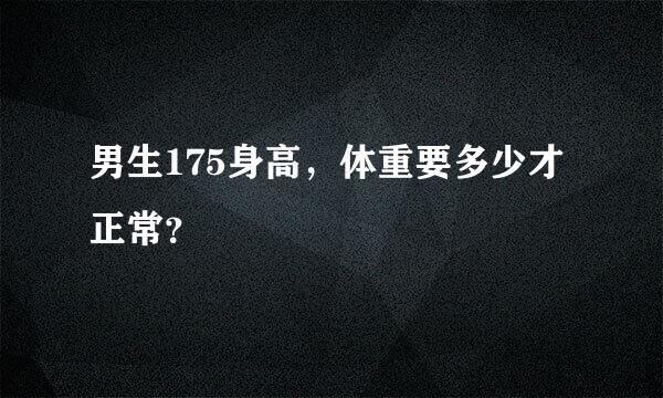 男生175身高，体重要多少才正常？