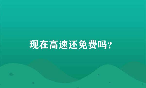 现在高速还免费吗？