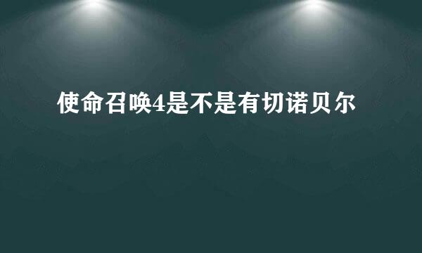 使命召唤4是不是有切诺贝尔