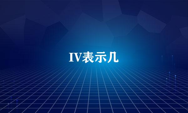 IV表示几