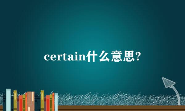 certain什么意思?