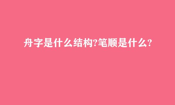 舟字是什么结构?笔顺是什么?