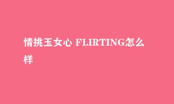 情挑玉女心 FLIRTING怎么样