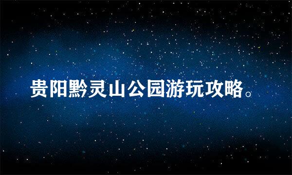 贵阳黔灵山公园游玩攻略。