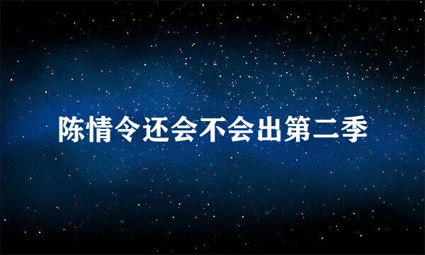 陈情令还会不会出第二季