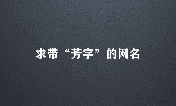 求带“芳字”的网名