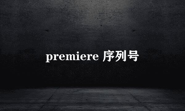 premiere 序列号