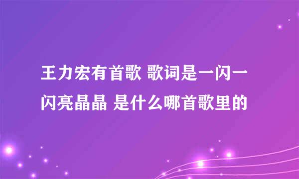 王力宏有首歌 歌词是一闪一闪亮晶晶 是什么哪首歌里的