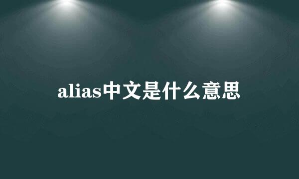 alias中文是什么意思