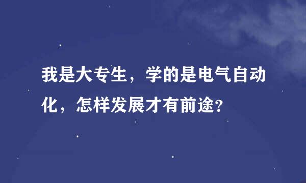 我是大专生，学的是电气自动化，怎样发展才有前途？