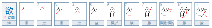 欲字的意思