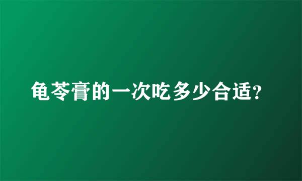 龟苓膏的一次吃多少合适？