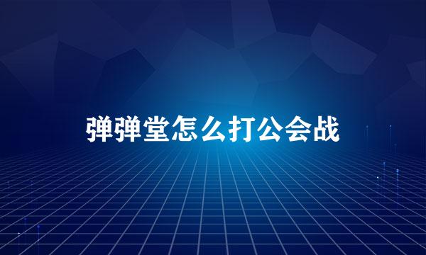 弹弹堂怎么打公会战