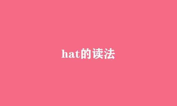 hat的读法