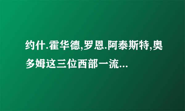 约什.霍华德,罗恩.阿泰斯特,奥多姆这三位西部一流的小前锋哪个更厉害?