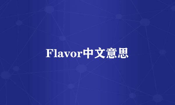 Flavor中文意思