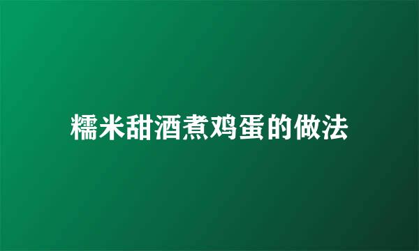 糯米甜酒煮鸡蛋的做法