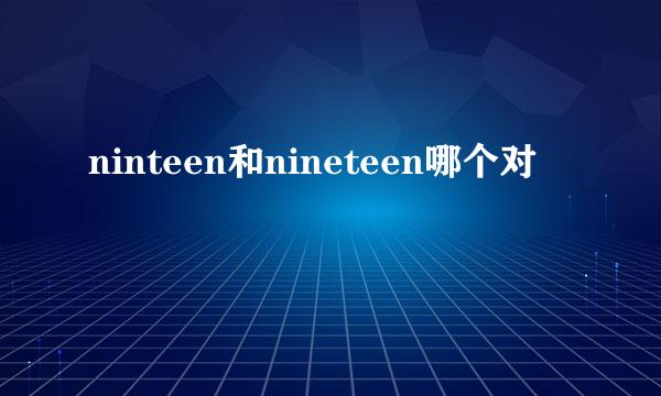 ninteen和nineteen哪个对