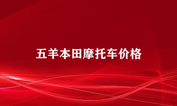 五羊本田摩托车价格