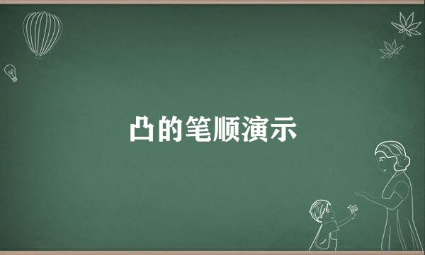 凸的笔顺演示