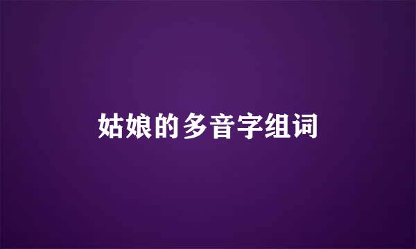 姑娘的多音字组词