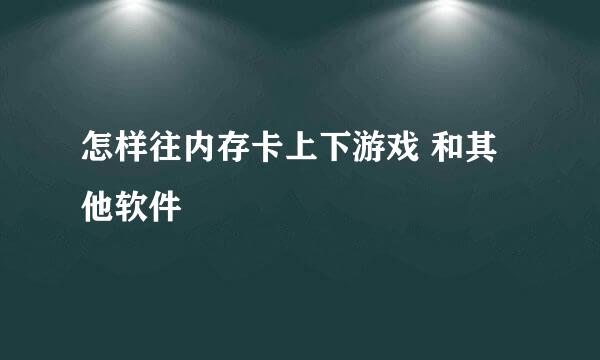 怎样往内存卡上下游戏 和其他软件